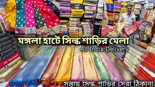 মঙ্গলা হাট Silk Saree 2023 |Howrah mangla haat wholesale market | Basak Stores I AS Culture