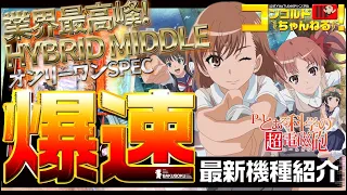 【ぱちんこ最新台】Pとある科学の超電磁砲【爆速!!機種紹介シリーズ!!】-パチンコ・パチスロ-