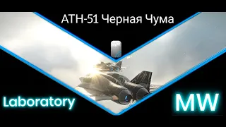 РУ-Тест Истребителя АТН-51 Черная Чума EN-ATН-51 Black Plague Fighter Test