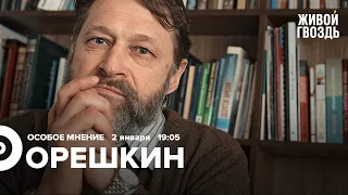 Транзит власти в России / Затягивание "спецоперации" / Дмитрий Орешкин / Особое мнение // 02.01.2023