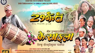 KESANGLA NEW LIMBU FULL MOVIE 2023 केसाङ्ला  BHIM TUMBAHANGPHE|LAXMI YONGHANG|LOKEN SANBA|DINESH