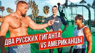 ДВА РУССКИХ ГИГАНТА ПРОТИВ АМЕРИКАЦЕВ / ЗАРУБА В БАСКЕТБОЛЕ