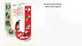 Каспина М. "Народная религиозность" советских евреев №2