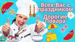 С Праздником Дорогие Повара! Красивая музыкальная видео открытка с Днем Повара!