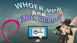 WHOER VPN для LINUX DEBIAN