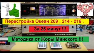 Перестройка на FM - Океан 209 за 25 минут !!! О Моей  Методике , о питании от аккумуляторов ...