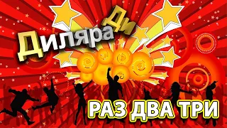 Раз Два Три Диляра Ди