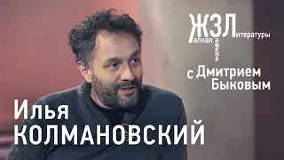 Илья Колмановский: гонка с вирусами, правда ли, что ученые победили рак, зачем редактировать гены?