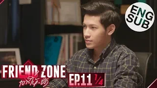 [Eng Sub] Friend Zone เอา•ให้•ชัด | EP.11 [1/4]