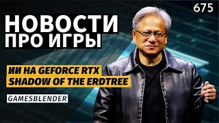 Gamesblender 675: новый шутер от Valve, Stellar Blade на ПК и ускоренный ИИ на GeForce RTX