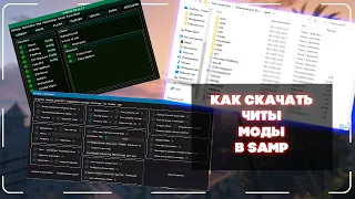 Гайд: Как установить читы, моды в GTA SAMP