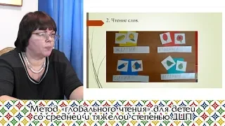 Метод «глобального чтения» для детей со средней и тяжелой степенью ДЦП