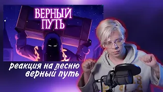 Пандекс Реакция На Песню ВЕРНЫЙ ПУТЬ (Голос Времени)