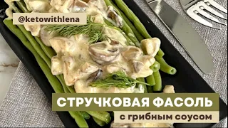 Стручковая фасоль с грибным соусом | Кето рецепты | Вкусно и полезно