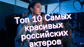 Топ 10 Самых красивых российских актеров