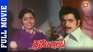 Thunaivi Tamil Full Movie | Sivakumar | Sujatha | M S Viswanathan | Thamizh Padam