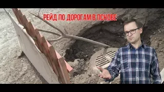 Рейд по дорогам в Пскове