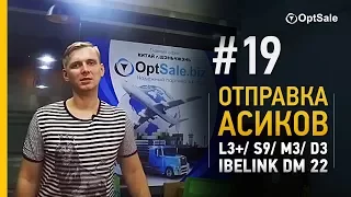 Отправка AntMiner D3, iBeLink DM 22, AntMiner L3+, AntMiner S9 и M3