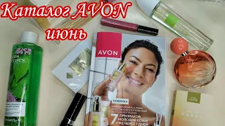 Каталог AVON июнь, что по чем➡️лучшие предложения