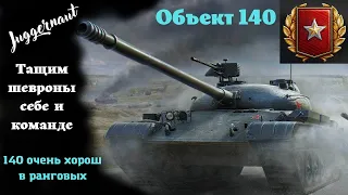 Ранговые бои 2022. Объект 140 в деле.