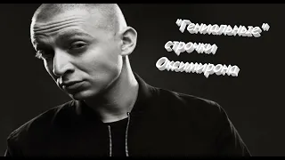 "Гениальные(Странные)" строчки Oxxxymiron"а