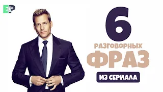 Английский по сериалу «Форс Мажоры» (“Suits”) 🇺🇸 6 разговорных фраз. Часть #2