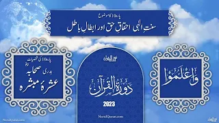 Dawrah E Quran 2023 l دورۂ قرآن l Para 10 Part 1l Ustazah Iffat Maqbool l NurulQuran l