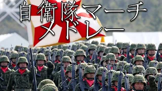 Japanese March: 自衛隊マーチメドレー - Japan Self-Defense Forces March Medley