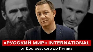 «РУССКИЙ МИР» INTERNATIONAL: ОТ ДОСТОЕВСКОГО ДО ПУТИНА | Айдер Муждабаев онлайн