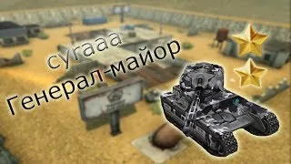 cyraaaa генерал - майор!)