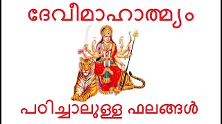 40 #ദേവീമാഹാത്മ്യം പഠിച്ചാലുള്ള ഫലങ്ങൾ # അധ്യായം 12 #ദേവീചരിതമാഹാത്മ്യം