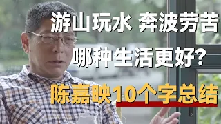 游山玩水还是奔波劳苦？哪种生活更好？陈嘉映10个字总结了一生追求《十三邀S1 ThirteenTalks》 #许知远#十三邀