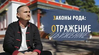 ЗАКОНЫ РОДА: ЗАКОН ОТРАЖЕНИЯ | Дмитрий Пономарев