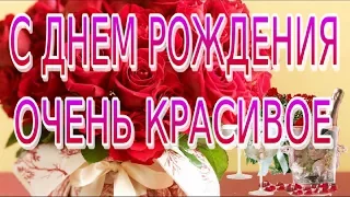 С Днем Рождения Happy Birthday Красивые поздравления женщине девушке на день рождения видео открытка