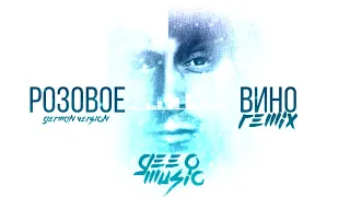 Gee O - Розовое вино (Remix - German Version)