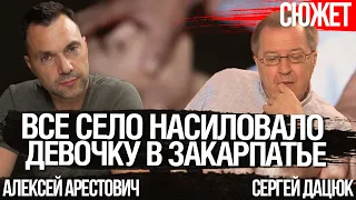 Арестович и Дацюк: Фактически все село насиловало девочку в Закарпатье.