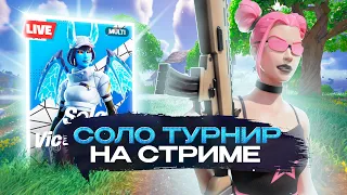 СТРИМ ФОРТНАЙТ! ИГРАЕМ СОЛО ТУРНИР!!!#фортнайт #путьк1000пр #турнирфортнайт