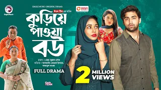 Kuriye pawa Bou | কুড়িয়ে পাওয়া বউ (Full Natok) Eagle Team | Azmayeen, Mawa | Bangla Natok 2024