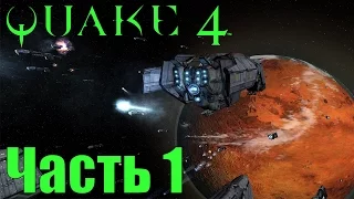 Прохождение Quake 4. Часть 1: Высадка на Строггос