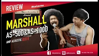 Marshall AS-50D&AS-100D l แอมป์ Acoustic สุดเจ๋ง