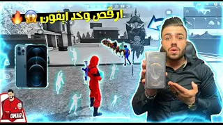 فري فاير | نظمت فعالية ارقص معنا مع المتابعين 😱🔥 اللي يفوز يحصل على ايفون 📱🔥 Free Fire