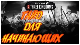 Total War: Three Kingdoms ГАЙД ДЛЯ НАЧИНАЮЩИХ (советы, обучение)