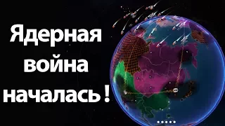 Ядерная война НАЧАЛАСЬ ! ( First Strike: Final Hour )