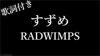 【RADWIMPS】すずめ - 歌詞付き -  Michiko Best