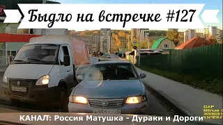 Быдло на встречке! Подборка на видеорегистратор №127! Road Rage Compilation on Dashcam!