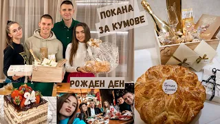 ВЛОГ | ПОКАНА ЗА КУМОВЕ|ПРАЗНУВАМЕ РОЖДЕН ДЕН ❤️🎉