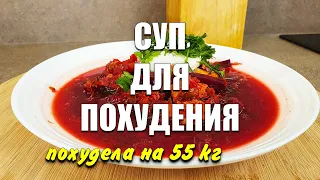 -55 КГ! Буду Готовить Всю ЗИМУ! Вкуснее БОРЩА! Суп Для ПОХУДЕНИЯ! мария мироневич рецепты