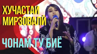 Хучастаи Мирзовали - Чонам ту биё | Khujastai Mirzovali - Jonam tu biyo