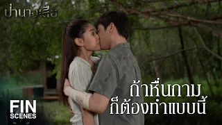 FIN | ถ้าหื่นกามก็ต้องทำแบบนี้ | ป่านางเสือ EP.15 | Ch3Thailand