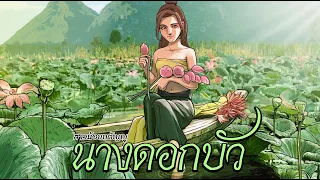 นางดอกบัว